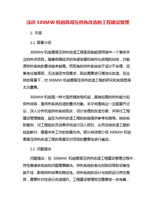 浅谈300MW机组高背压供热改造的工程建设管理