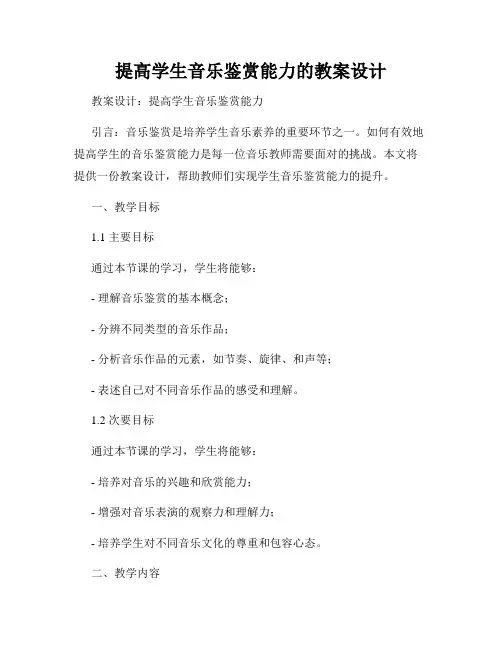 提高学生音乐鉴赏能力的教案设计