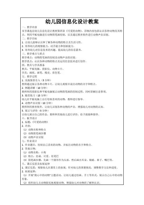 幼儿园信息化设计教案