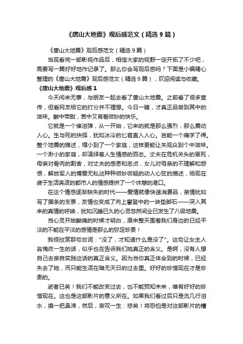 《唐山大地震》观后感范文（精选9篇）
