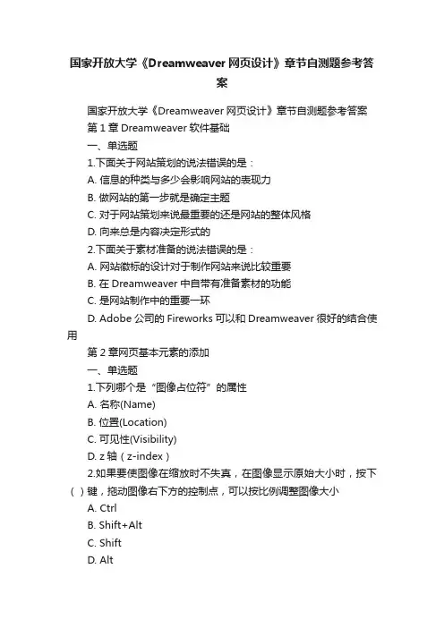 国家开放大学《Dreamweaver网页设计》章节自测题参考答案