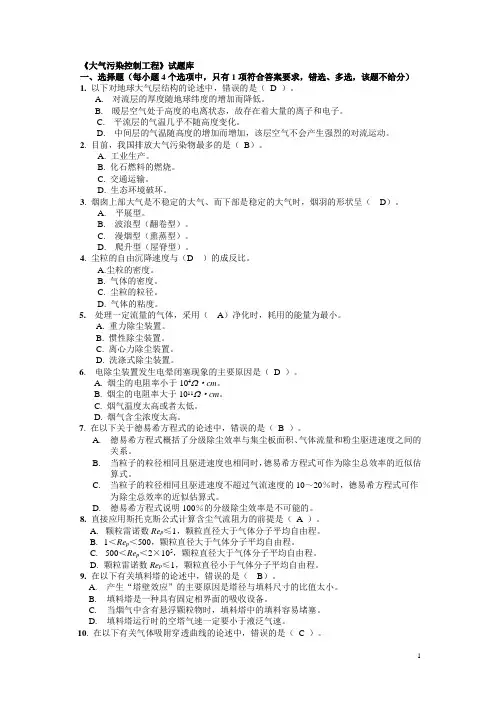 大气污染控制工程试题库 答案加重点版.