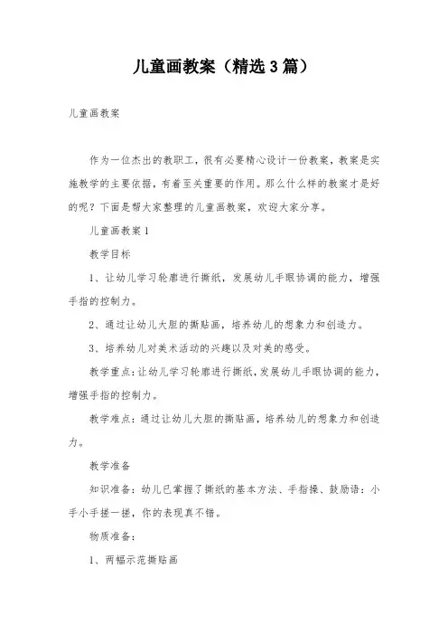 儿童画教案(精选3篇)