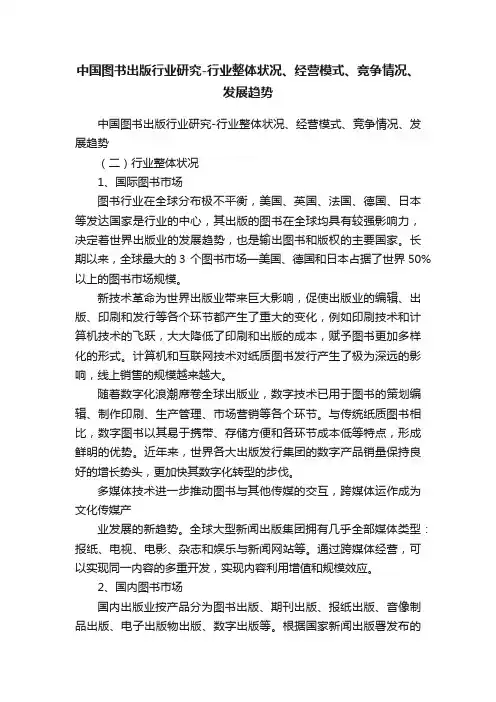中国图书出版行业研究-行业整体状况、经营模式、竞争情况、发展趋势