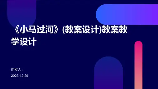 《小马过河》(教案设计)教案教学设计
