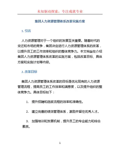 集团人力资源管理体系改革实施方案
