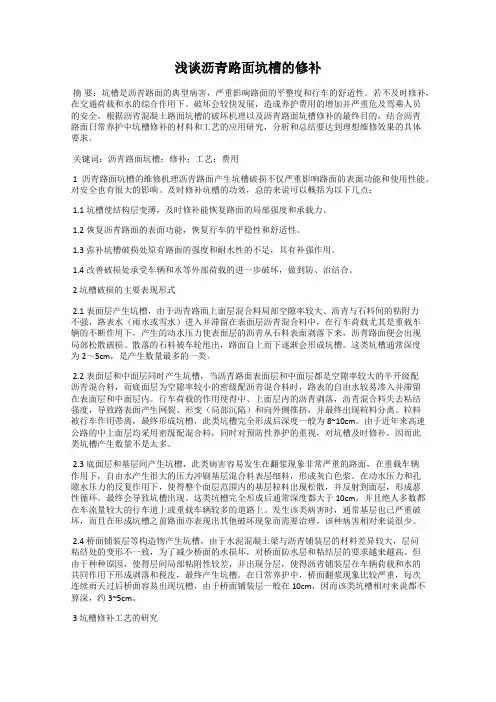 浅谈沥青路面坑槽的修补