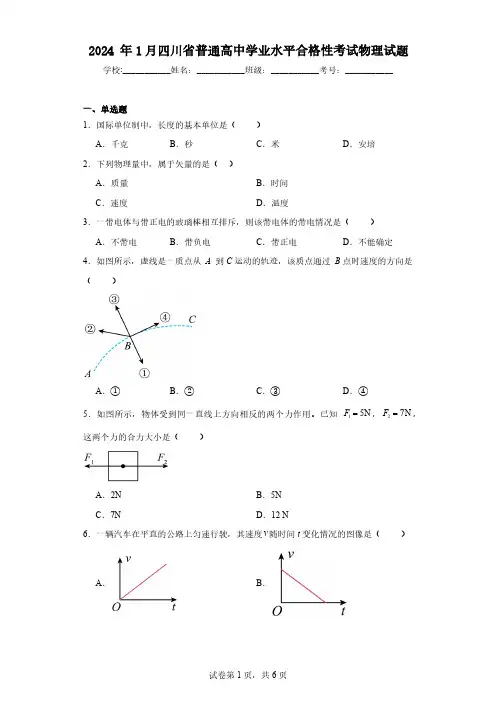 2024年1月四川省普通高中学业水平合格性考试物理试题(含解析)