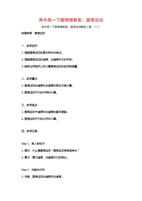 高中高一下册物理教案：圆周运动3篇