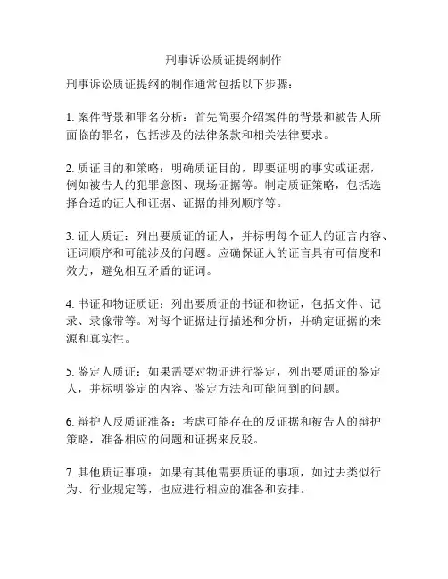刑事诉讼质证提纲制作