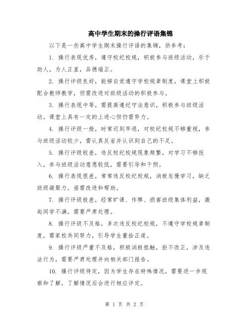 高中学生期末的操行评语集锦