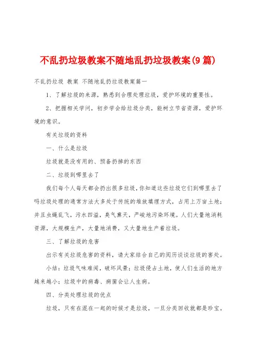 不乱扔垃圾教案不随地乱扔垃圾教案(9篇)