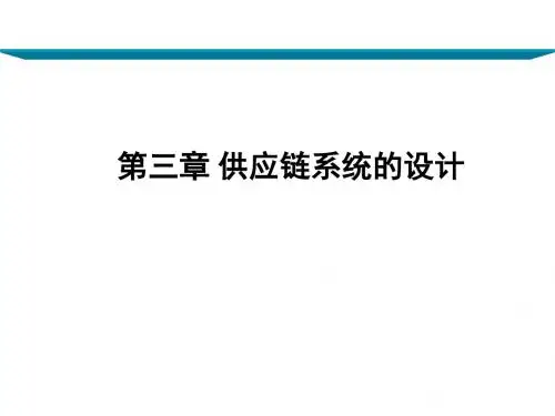 第四章 供应链系统设计