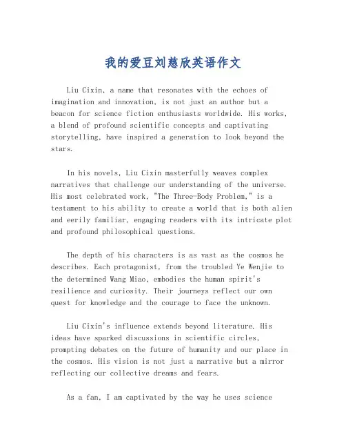 我的爱豆刘慈欣英语作文