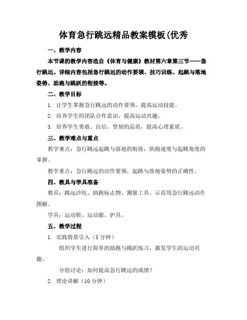 体育急行跳远精品教案模板(优秀