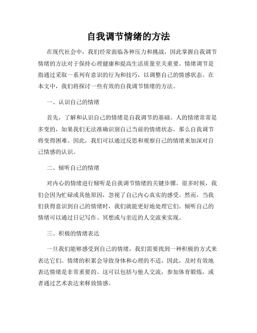 自我调节情绪的方法