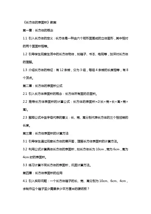 《长方体的表面积》教案