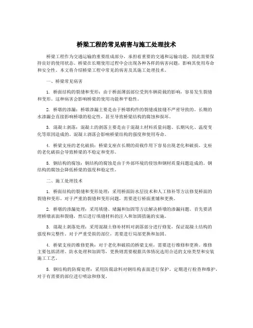 桥梁工程的常见病害与施工处理技术