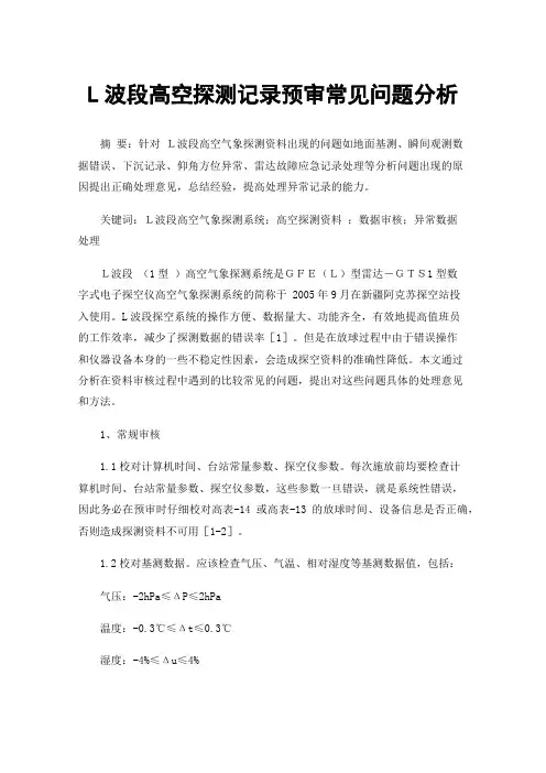 L波段高空探测记录预审常见问题分析