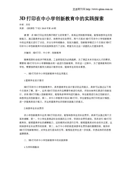 3D打印在中小学创新教育中的实践探索