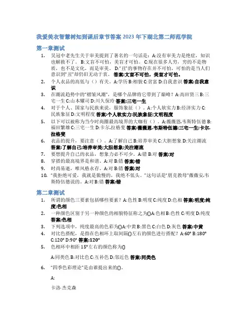 我爱美衣智慧树知到课后章节答案2023年下湖北第二师范学院