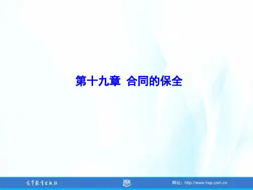 民法(第五版)教学课件U19