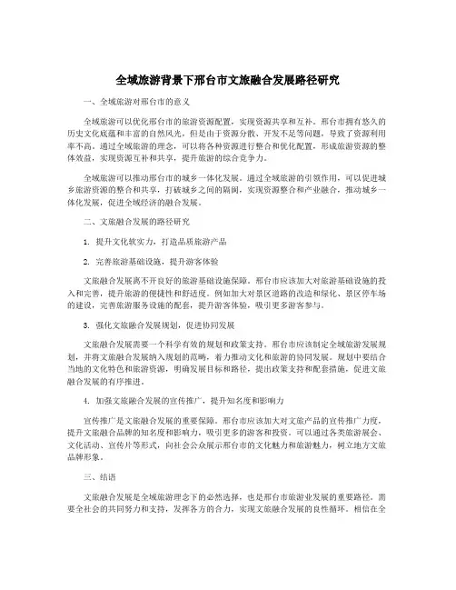 全域旅游背景下邢台市文旅融合发展路径研究
