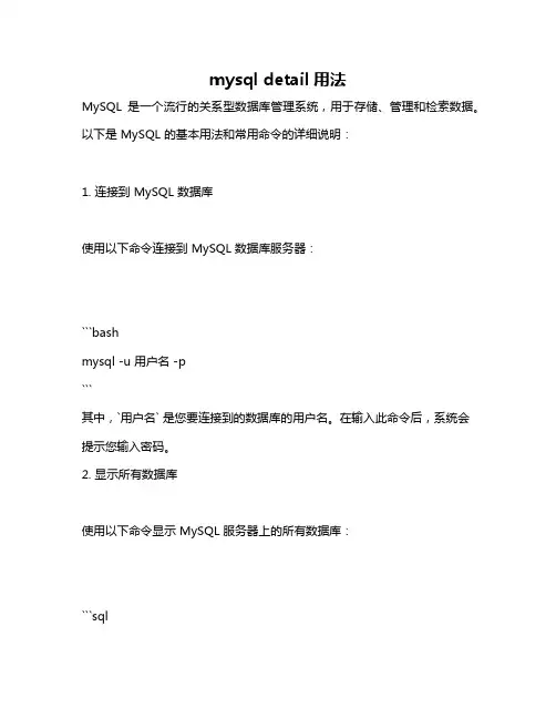 mysql detail用法