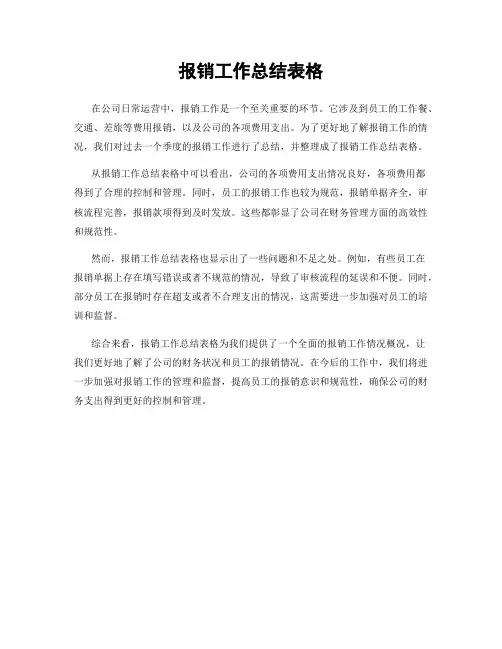 报销工作总结表格
