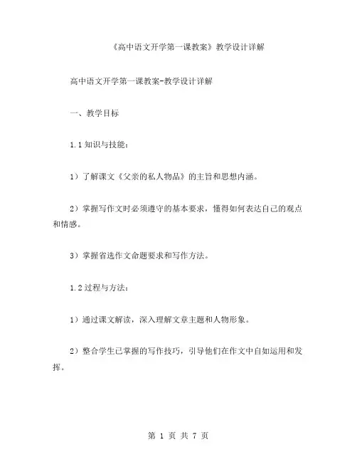 《高中语文开学第一课教案》教学设计详解