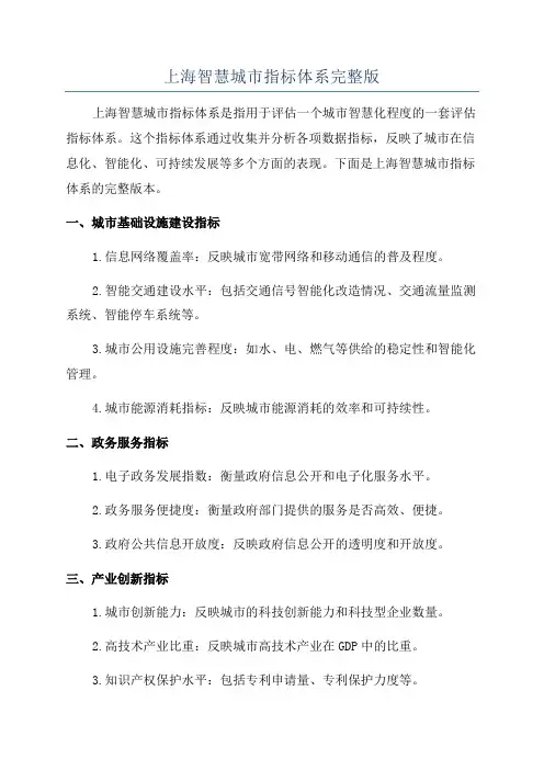上海智慧城市指标体系完整版