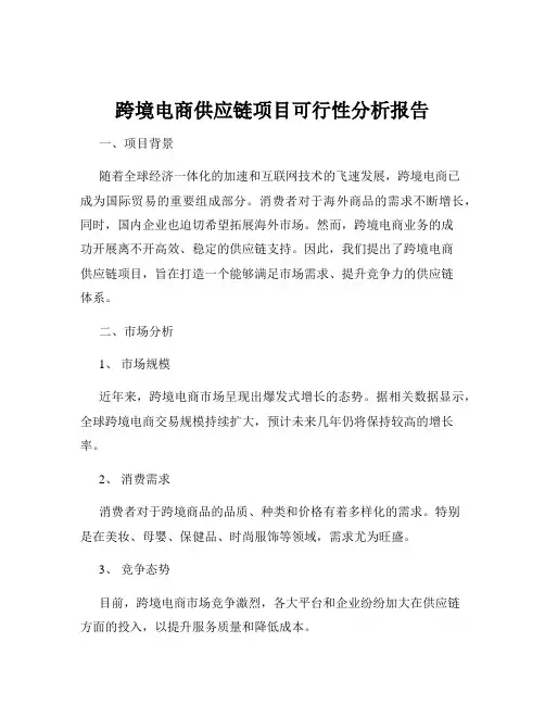 跨境电商供应链项目可行性分析报告