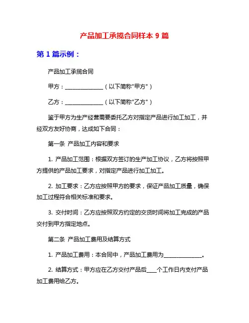 产品加工承揽合同样本9篇