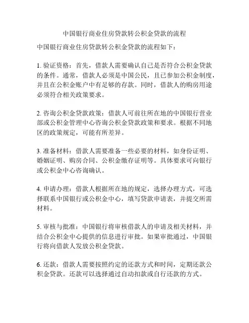 中国银行商业住房贷款转公积金贷款的流程