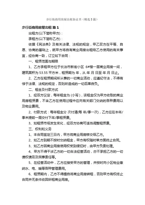 步行街商用房屋出租协议书（精选5篇）