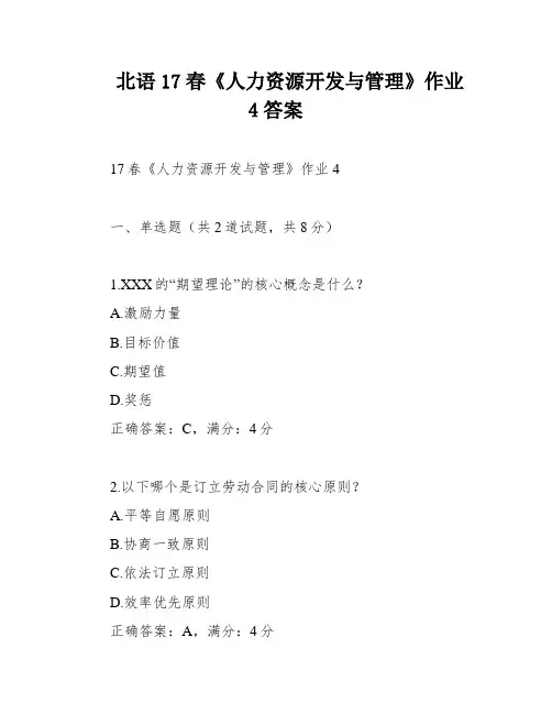北语17春《人力资源开发与管理》作业4答案