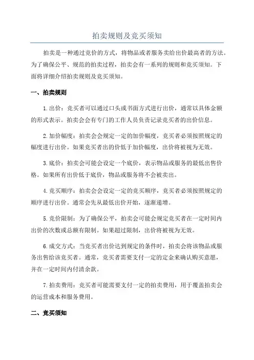 拍卖规则及竞买须知