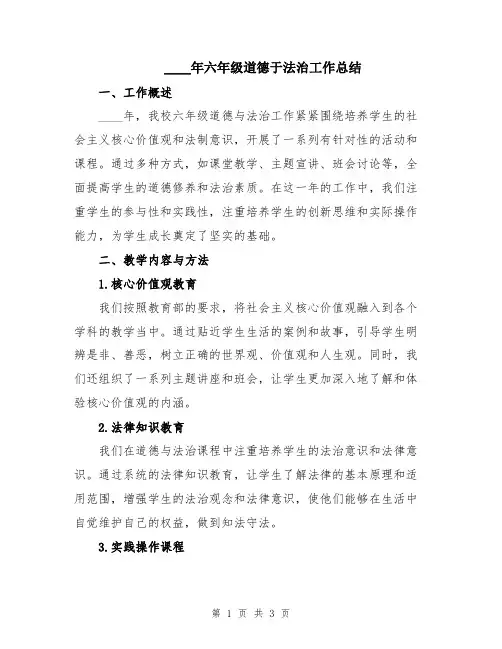 2024年六年级道德于法治工作总结