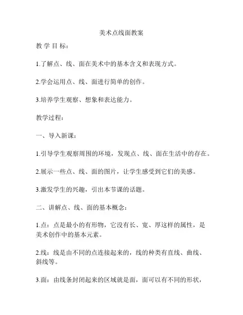 美术点线面教案