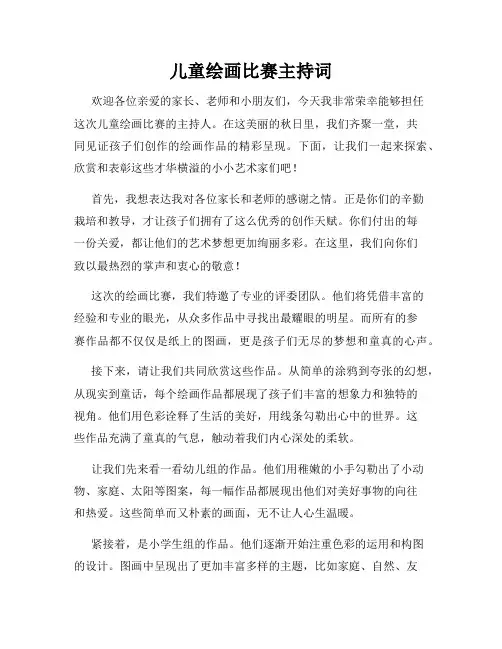 儿童绘画比赛主持词