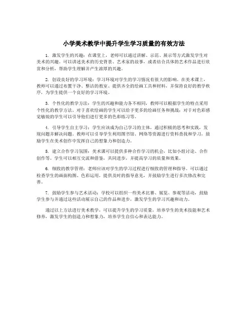 小学美术教学中提升学生学习质量的有效方法