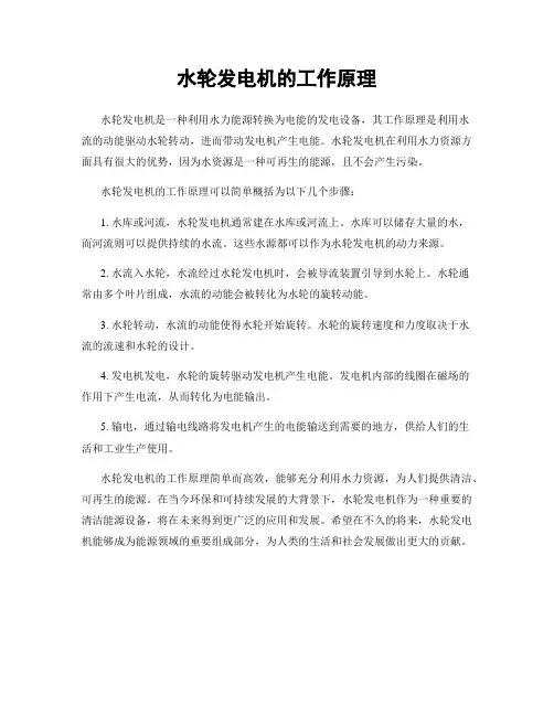 水轮发电机的工作原理