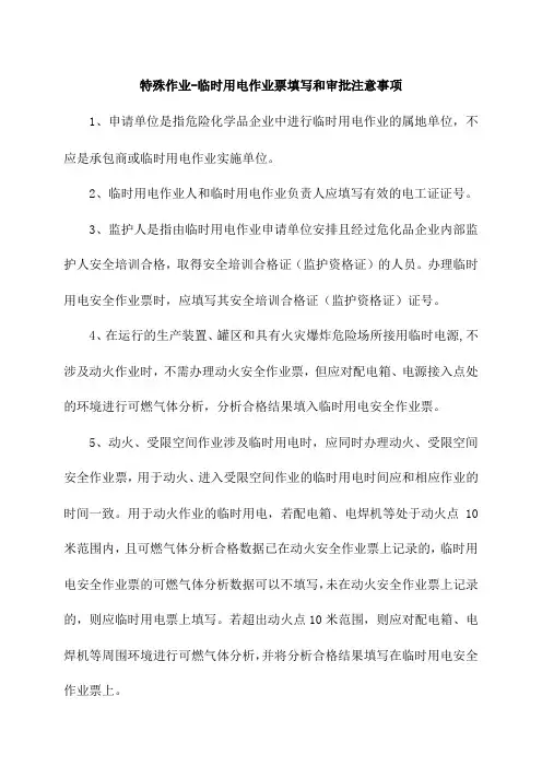 特殊作业-临时用电作业票填写和审批注意事项