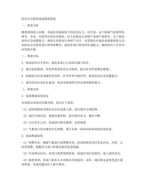 防汛安全隐患桌面推演预案