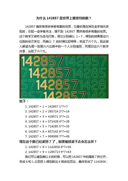 为什么142857是世界上最奇特的数？
