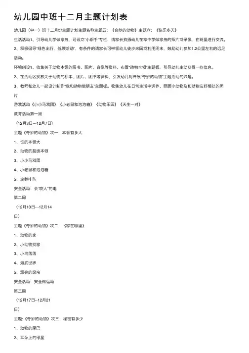 幼儿园中班十二月主题计划表