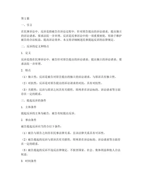 民事提起反诉的法律规定(3篇)