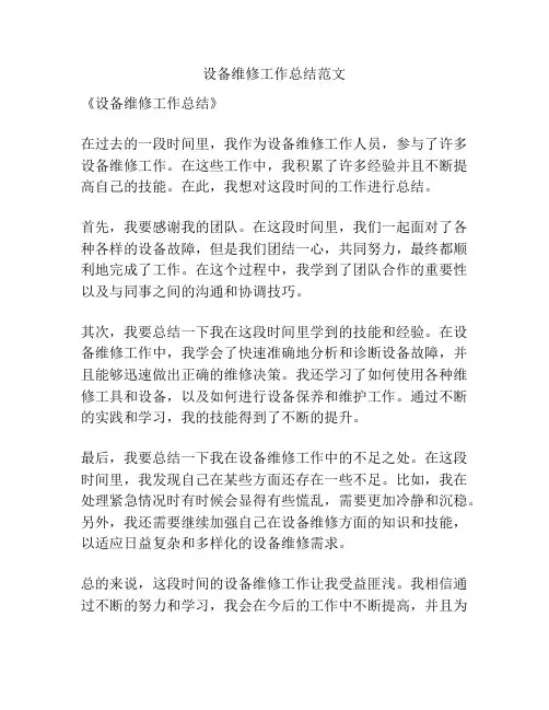 设备维修工作总结范文