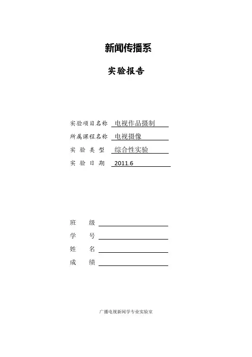 电视摄像实验报告格式