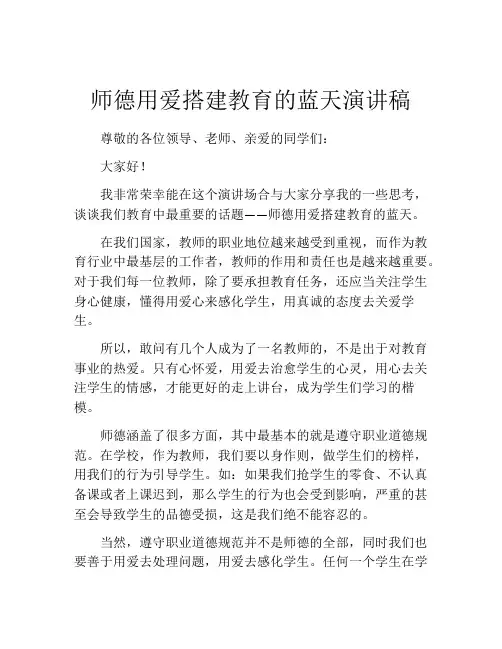 师德用爱搭建教育的蓝天演讲稿